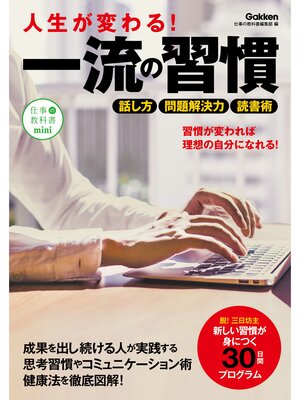 cover image of 人生が変わる!一流の習慣